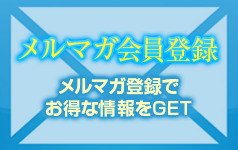 【メルマガ会員登録】メールマガジンを登録してお得な情報をGET