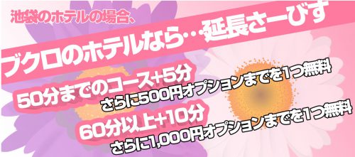 ブクロのホテルなら…延長サービス！オプションも１つ無料