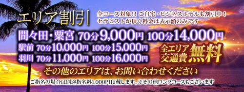 【エリア割引】間々田・粟宮 通常より4,000円お得