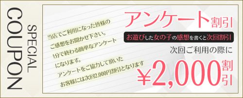 【アンケート割引】次回ご利用時2,000円OFF