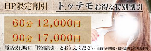 【HP限定割引】とってもお得な限定割引60分12000円