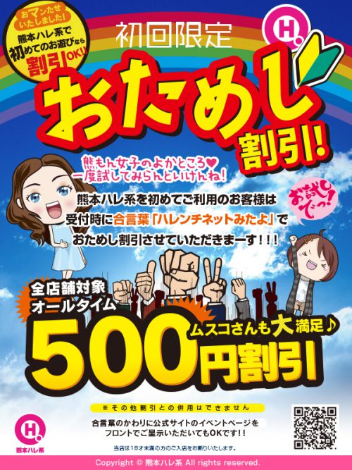 初回限定お試し割引！「ムスコさんも納得500円割引」