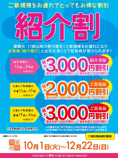 【紹介割】ご新規様をお連れでとってもお得な割引