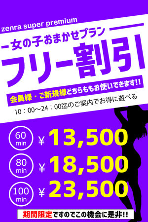 大好評【復活のフリー割引】10時～24時60分13500円