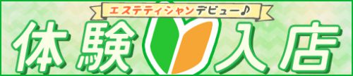 ◆体験入店限定◆指名料込み60分総額12500円◆