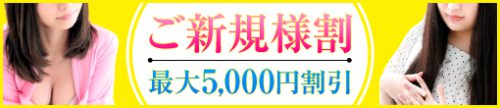 ご新規様への超お得なキャンペーン！オプション最大5000円現金割引!!