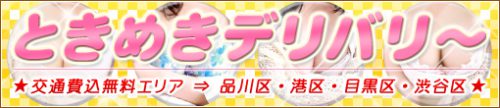 ◆ときめきデリバリー◆交通費込み80分総額16500円◆