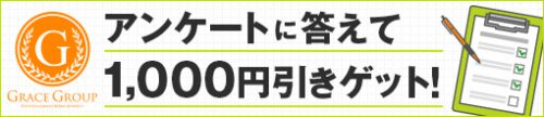 ◆アンケート割引◆アンケートに答えて1000円割引◆