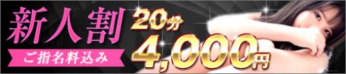 ◆新人さん限定◆虐め手コース20分総額4,000円◆