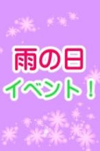 【雨の日イベント】雨の日はポイント２倍だよ♪