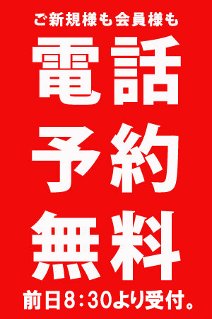 ご新規様も会員様も電話予約が無料！！！