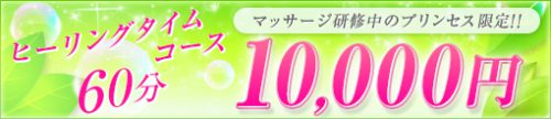 ★新人キャスト限定スペシャルコース始まりました★