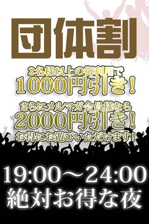 夜だけ限定【団体割引】19:00～24:002名様以上のご利用で1,000円割引適用