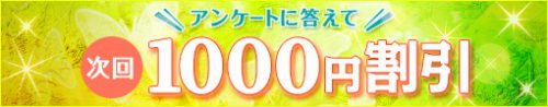 ★アンケート割引キャンペーン★1000円割引