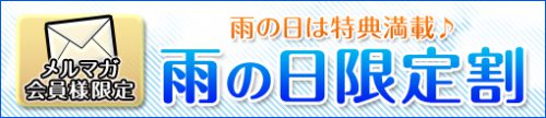 メルマガ会員様限定★雨の日割り★