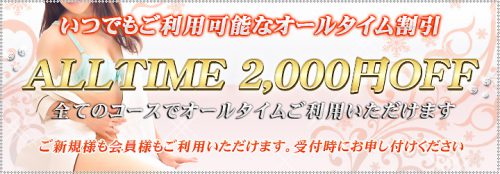 ご新規様も会員のお客様もいつでもご利用可能な2000円割引き！入会金無料！
