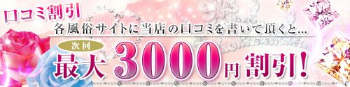 【口コミ割引】最大3,000円割引！各風俗サイトに当店の口コミを書いていただくと...