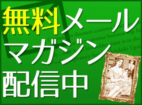 無料メールマガジン配信中