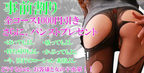 【事前割り】全コース1,000円引き！さらにパンストプレゼント