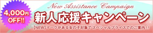 【新人応援キャンペーン】新人の表記がある女の子が対象で4000円OFF！！