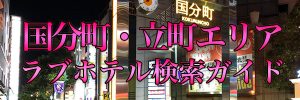 仙台駅周辺、本町のラブホテル情報
