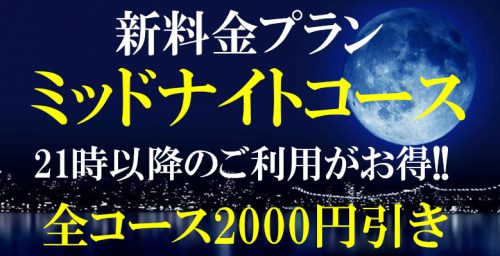 【ミッドナイトコース】新料金プラン21時以降全コース2,000円引き