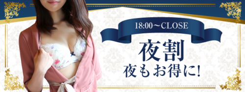 夜の割引はこちら！【夜割】18時～CLOSE！90分以上  ２,000円OFF！