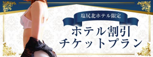 指定ホテルでお得に！【ホテル割引チケットプラン】（塩北限定）