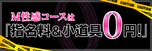 【M男さん応援イベント】M性感コースは、『指名料＆小道具』0円！！