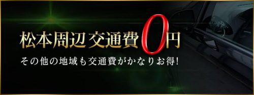 松本周辺交通費0円！