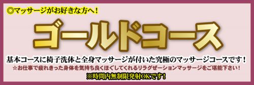 ♦店長おススメ♦ゴールドコース (基本コース+椅子洗体+全身マッサージ)メンズエステでは絶対に味わえない抜き有りマッサージ