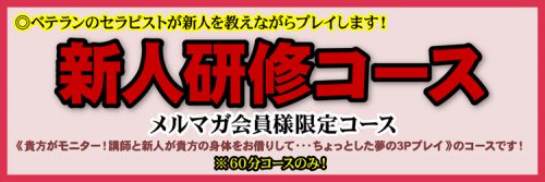 【新人研修コース】ベテランのセラピストが新人さんを教えながらプレイする夢の3Pプレイコース