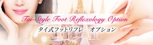 NEW◆◇タイ式フットリフレ・オプション〜スタート致しました◇◆