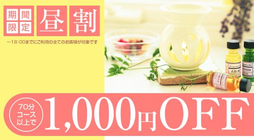 ◆昼間もお得に昼割◆OPEN～18時まで70分コース以上でご利用のお客様に1000円割引でご案内致します☆