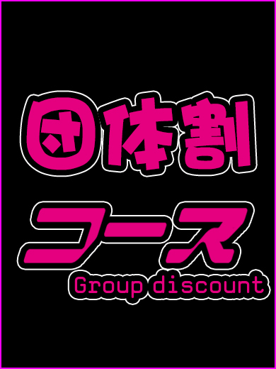 【団体割引】同時に二名様以上での予約時に適用