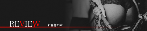 【お客様の声 REVIEW】ご利用いただきましたお客様は、是非ご意見、ご感想のレビューをお願い申し上げます。