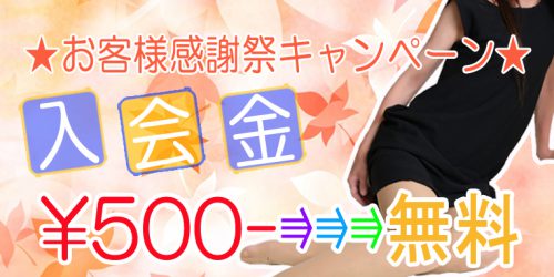 【割引イベント】お客様感謝祭キャンペーン！入会金 500円→無料