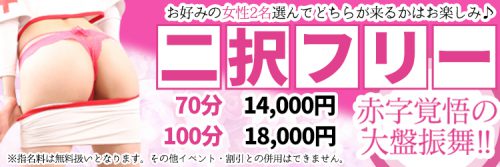 【二択フリー】お好みで女の子2名選んで、どちらが来るかはお楽しみ♪70分14,000円