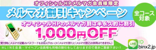 【BinBinメールマガジン】1,000円OFF！オフィシャルHPメルマガ割は半永久的に割引