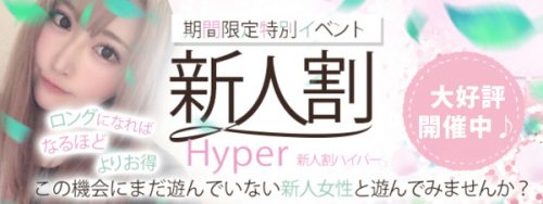 新人割がパワーアップ！通常75分＝17000円がなんと80分＝13000円