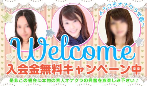 WELCOME！入会金無料キャンペーン