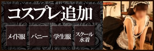 皆様のアツいアツいご要望にお応えいたしまして♪コスプレ始めました♪