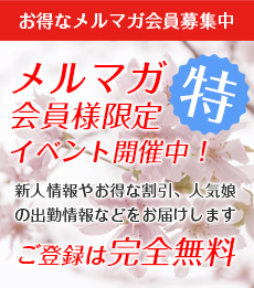 【得】メルマガ会員様限定イベント開催中！ご登録は完全無料