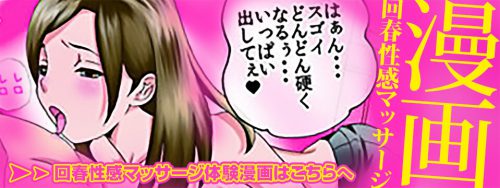 【マッサージ体験マンガ COMIC】回春性感マッサージを漫画でわかりやすく紹介しています！