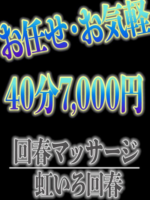 お手軽コース！『40分7,000円』