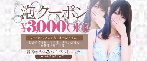 ★泡クーポン割★オールタイム３０００円OFF