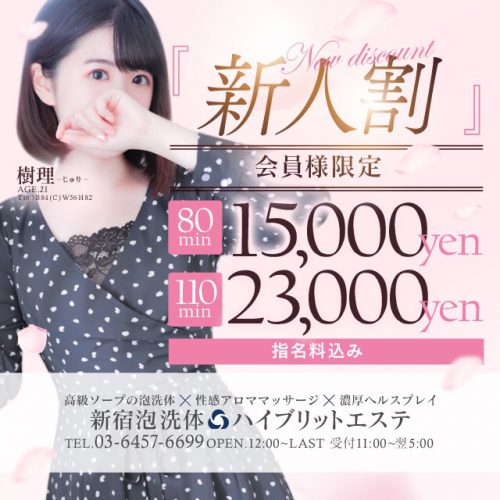 【新人割】80分 １5０００円【指名料込み】