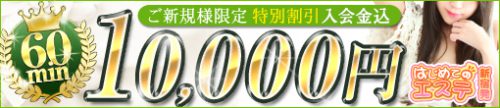 ★ご新規様限定割引★60分コース⇒10,000円（入会金込）