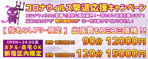 【コロナウイルス撃退応援キャンペーン】90分12,000円