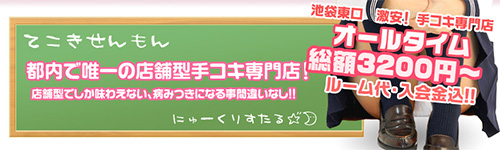 都内では唯一の店舗型の手コキ専門店